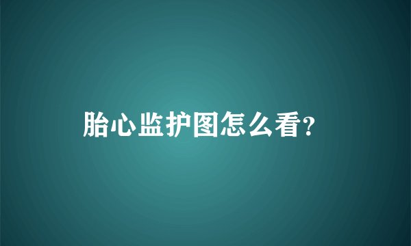 胎心监护图怎么看?
