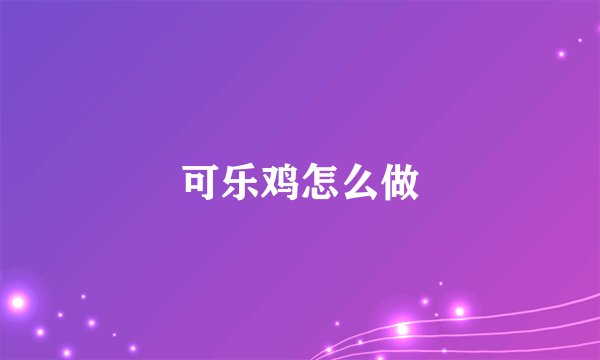 可乐鸡怎么做