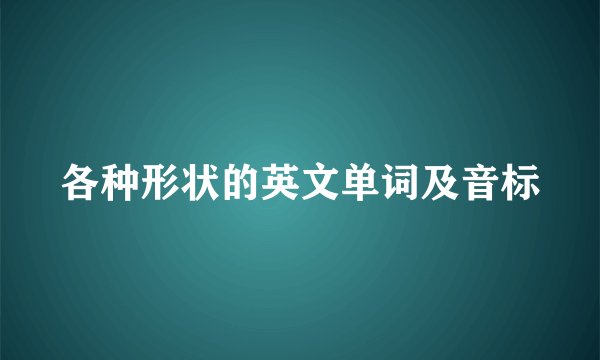 各种形状的英文单词及音标