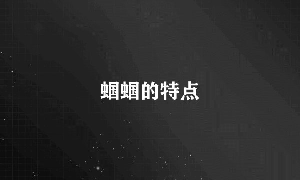蝈蝈的特点