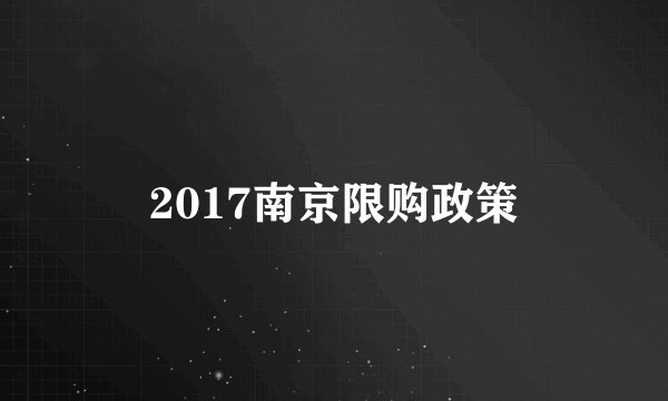 2017南京限购政策