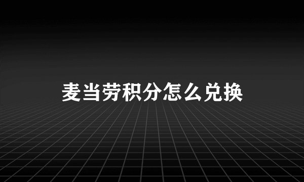 麦当劳积分怎么兑换