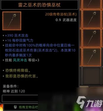 《部落与弯刀》全恐惧巫杖属性效果介绍