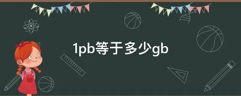 1pb等于多少gb