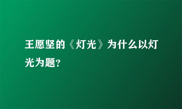 王愿坚的《灯光》为什么以灯光为题？