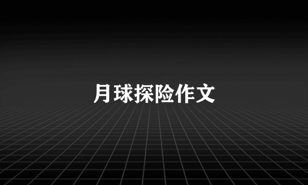 月球探险作文
