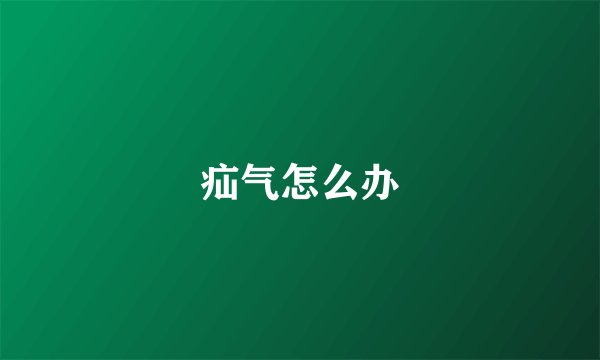 疝气怎么办