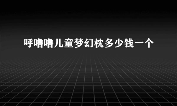 呼噜噜儿童梦幻枕多少钱一个