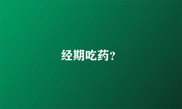 经期吃药？