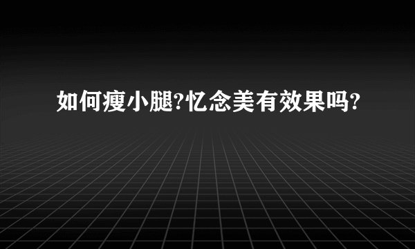 如何瘦小腿?忆念美有效果吗?
