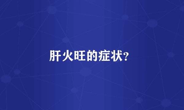 肝火旺的症状？
