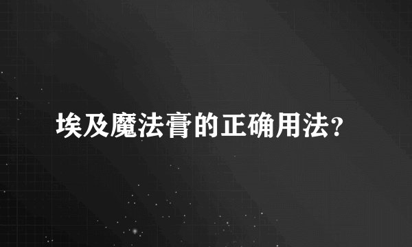 埃及魔法膏的正确用法？