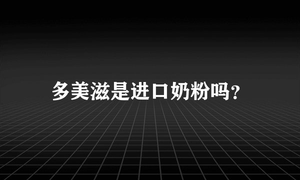 多美滋是进口奶粉吗？