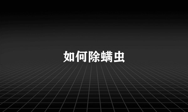 如何除螨虫