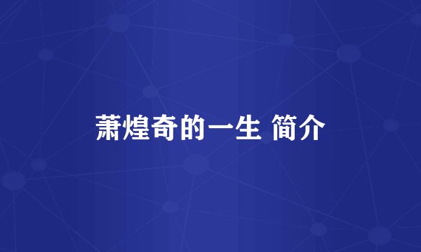 萧煌奇的一生 简介