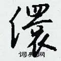 儇组词_儇字怎么组词_儇组词有哪些_带儇字的词语