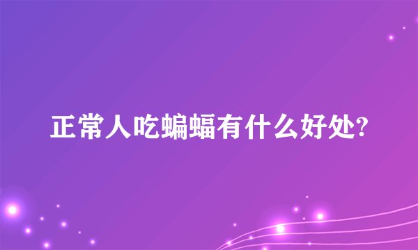 正常人吃蝙蝠有什么好处?