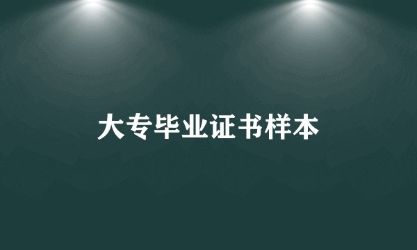 大专毕业证书样本