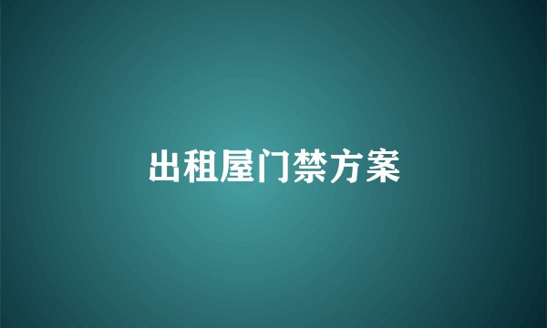 出租屋门禁方案