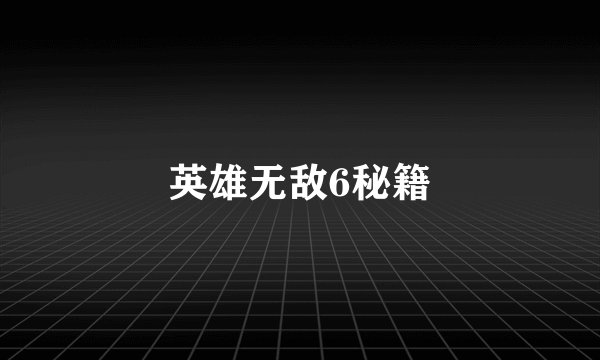 英雄无敌6秘籍