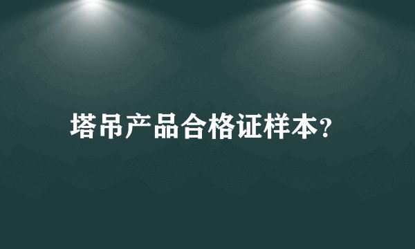 塔吊产品合格证样本？