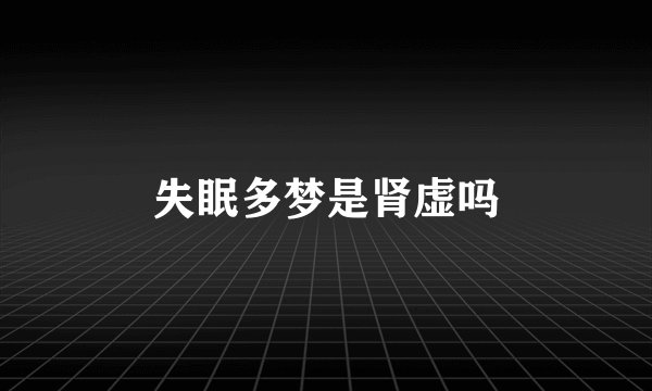 失眠多梦是肾虚吗