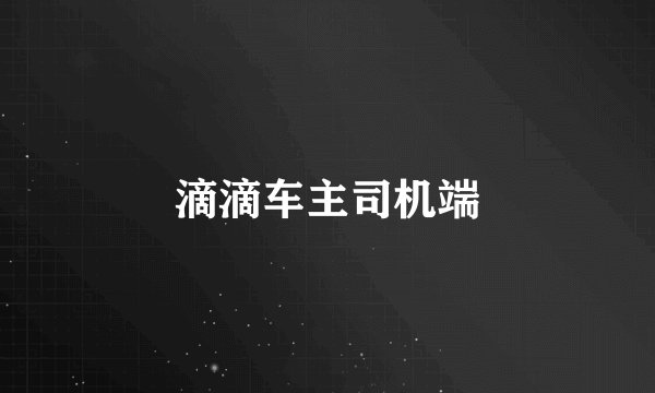 滴滴车主司机端