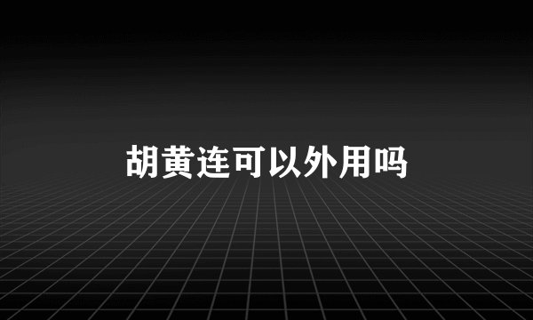 胡黄连可以外用吗