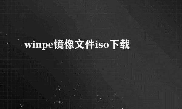 winpe镜像文件iso下载