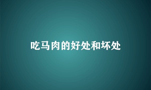 吃马肉的好处和坏处
