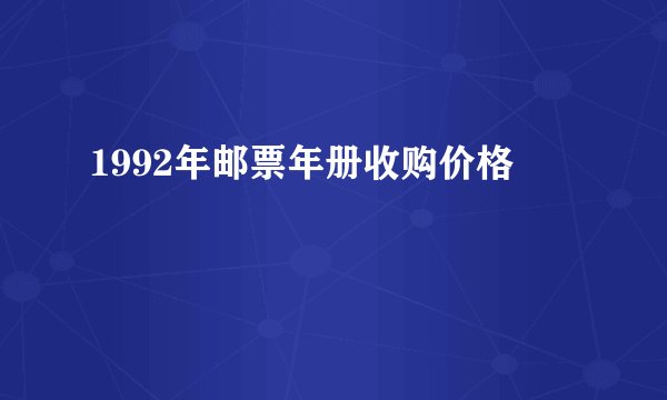 1992年邮票年册收购价格