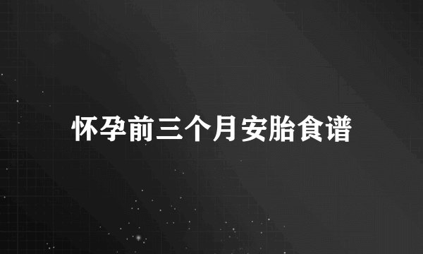 怀孕前三个月安胎食谱