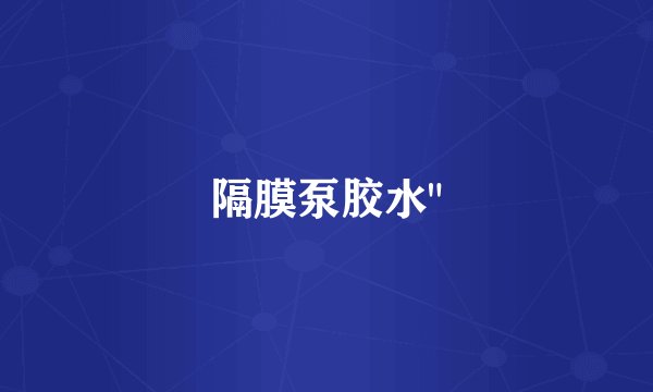 隔膜泵胶水