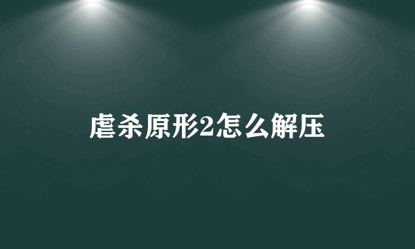 虐杀原形2怎么解压
