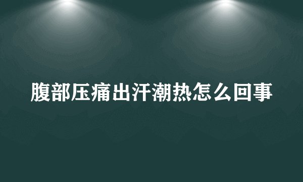腹部压痛出汗潮热怎么回事