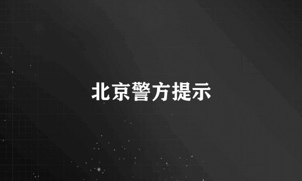 北京警方提示