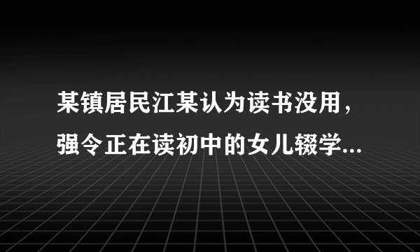 某镇居民江某认为读书没用，强令正在读初中的女儿辍学经商。在学校和有关部门多次做工作无效的情况下，有关部门作出决定，责令江某立即送女儿上学，并处以200元罚款，法院依法强制执行。这体现了义务教育（　　）A.公益性特征B. 强制性特征C. 自愿性特征D. 统一性特征