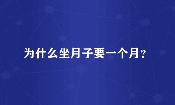 为什么坐月子要一个月？