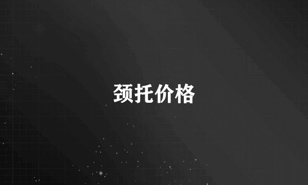 颈托价格