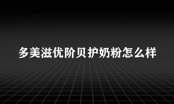 多美滋优阶贝护奶粉怎么样