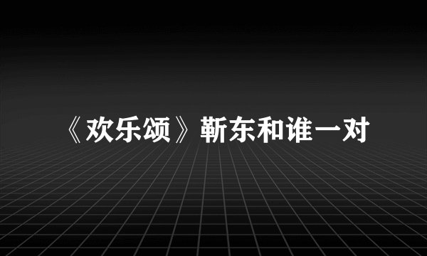 《欢乐颂》靳东和谁一对