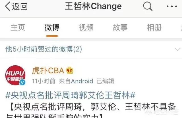 王哲林点赞央视批评自己的微博,而周琦点赞球迷为自己洗白的微博,你怎么看?