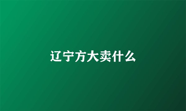 辽宁方大卖什么