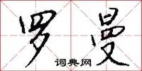 罗曼