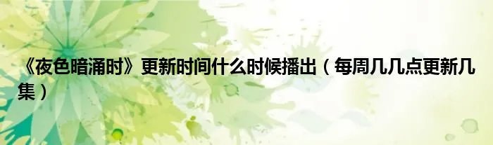 《夜色暗涌时》更新时间什么时候播出（每周几几点更新几集）