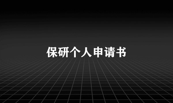 保研个人申请书
