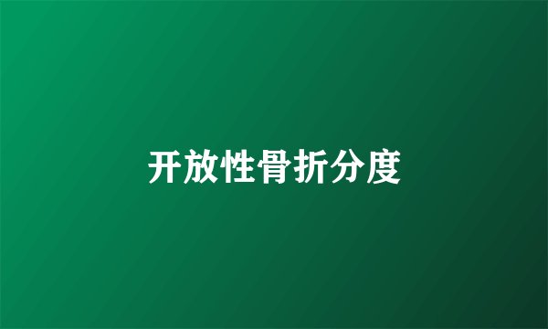 开放性骨折分度
