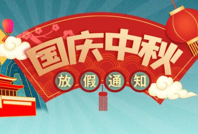 2021国庆中秋放假安排通知