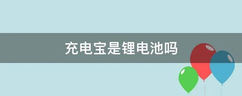 充电宝是锂电池吗
