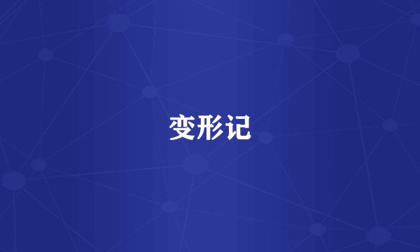 变形记